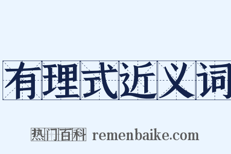 有理式近义词是什么意思的图片